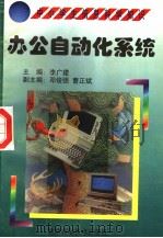 办公自动化系统   1998  PDF电子版封面  7530421301  石树文编著 