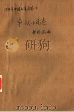 中国小说年鉴  1984  争议小说卷（1985 PDF版）