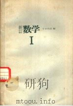 新订数学  1   1977  PDF电子版封面    小平邦彦编 
