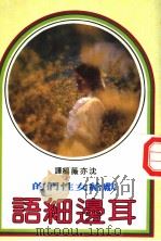 献给女性们的  耳旁细语   1982  PDF电子版封面    沈亦薇编译 