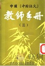 中级《中国语文》教师手册  第3册（1988 PDF版）
