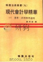 现代会计学精华  1   1979  PDF电子版封面    邓泗堂编 