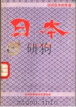 访问日本的手册  日本  1983年版   1983  PDF电子版封面     