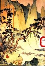 中国画人传   1986  PDF电子版封面    李原镛编译 