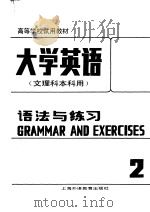 高等学校试用教材  大学英语  文理科本科用  语法与练习  第2册  修订本   1988  PDF电子版封面  7810092871  杜秉正，董眉君主编 