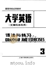 高等学校试用教材  大学英语  文理科本科用  语法与练习  第3册  修订本（1988 PDF版）