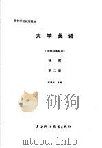 高等学校试用教材  大学英语  文理科本科用  泛读  第2册  修订本（1988 PDF版）