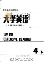 高等学校试用教材  大学英语  文理科本科用  泛读  第4册  下  修订本（1988 PDF版）