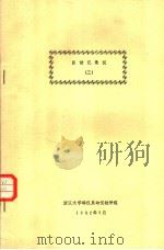 自动记录仪  3   1982  PDF电子版封面    浙江大学科仪系动仪教研组 