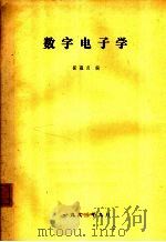 数字电子学   1982  PDF电子版封面    崔蕴贞编 