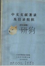 中文文献著录及目录组织  讲义初稿   1985  PDF电子版封面    张玉麟编写；中国科学院管理干部学院，中国科学院图书馆编辑 