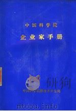 中国科学院企业家手册     PDF电子版封面    中国科学院新技术开发局公司管理处编辑 