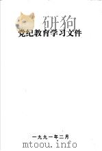 党纪教育学习文件   1991  PDF电子版封面     