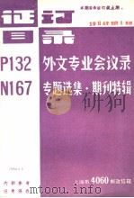 证订目录 P132外文专业会议录  N167专题选集·期刊特辑（1984 PDF版）