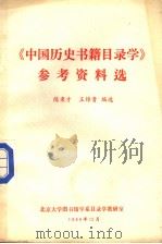 《中国历史书籍目录学》参考资料选（ PDF版）