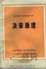 科技管理干部进修参考书  决策原理   1985  PDF电子版封面    黄孟藩 