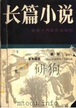 长篇小说  总第3辑     PDF电子版封面    （哥伦比亚）加西亚·马尔克斯 