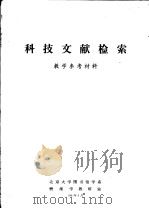 科技文献检索  教学参考材料（1981 PDF版）