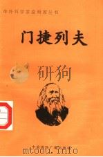 门捷列夫   1998  PDF电子版封面  7507811409  杨燕梅编著 