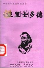 亚里士多德   1996  PDF电子版封面  7507813762  王秋霞编著 