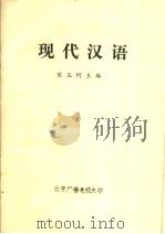 现代汉语   1983  PDF电子版封面    宋玉珂主编 