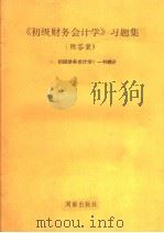 《初级财务会计学》习题集     PDF电子版封面    夏博辉主编 
