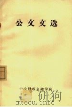 公文文选     PDF电子版封面    中央财政金融学院 