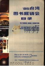 85台湾图书展销会目录（1985 PDF版）