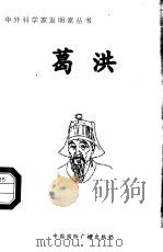 葛洪   1998  PDF电子版封面  7507811409  张广军编著 