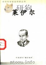 莱伊尔   1998  PDF电子版封面  7507811409  王春晖编著 