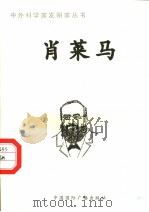 肖莱马   1998  PDF电子版封面  7507811409  李朋编著 