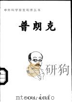 普朗克   1998  PDF电子版封面  7507811409  李翔编著 