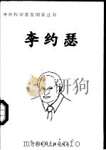 李约瑟   1998  PDF电子版封面  7507811409  赵增越编著 