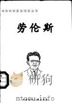 劳伦斯   1998  PDF电子版封面  7507811409  赵增越编著 