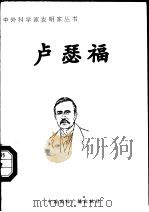 卢瑟福   1998  PDF电子版封面  7507811409  赵增越著 