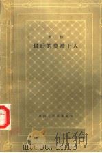 最后的莫希干人   1987  PDF电子版封面  10188·717  （美）库　珀（Cooper，J.F.）著；宋兆霖译 