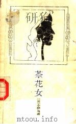 茶花女（1986 PDF版）