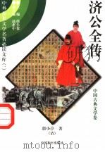 济公全传  中国古典文学卷  3（1997 PDF版）