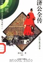 济公全传  中国古典文学卷  4（1997 PDF版）
