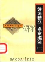 先秦两汉诗  3（1998 PDF版）