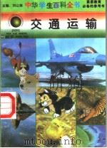 中华学生百科全书  交通运输（1996 PDF版）