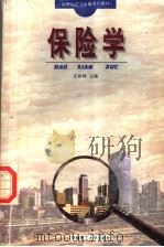 保险学   1994  PDF电子版封面  7562307091  庄俊鸿主编 