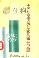 中国社会主义统计工作的建立与发展（1985 PDF版）