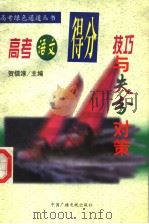 高考语文得分技巧与失分对策（1999 PDF版）