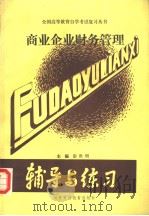 商业企业财务管理   1989  PDF电子版封面  7810002465  彭世明主编 