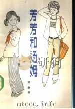 芳芳和汤姆   1983  PDF电子版封面  10056·541  袁静著 