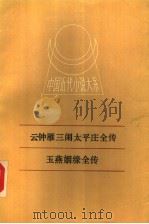 云钟雁三闹太平庄全传  玉燕姻缘全传   1988  PDF电子版封面  721000226X  （清）无名氏著 