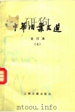 中华活叶文选  合订本  七（1982年12月第1版 PDF版）