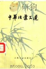 中华活叶文选  十   1985年12月第1版  PDF电子版封面     