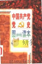 中国共产党党史图画读本  第6卷（ PDF版）
